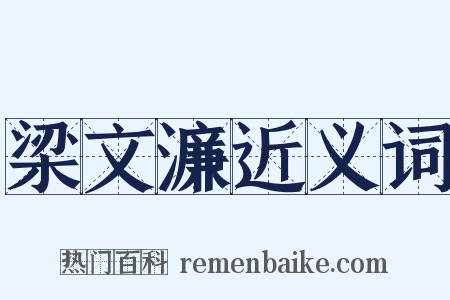 梁文濂近义词是什么意思的图片